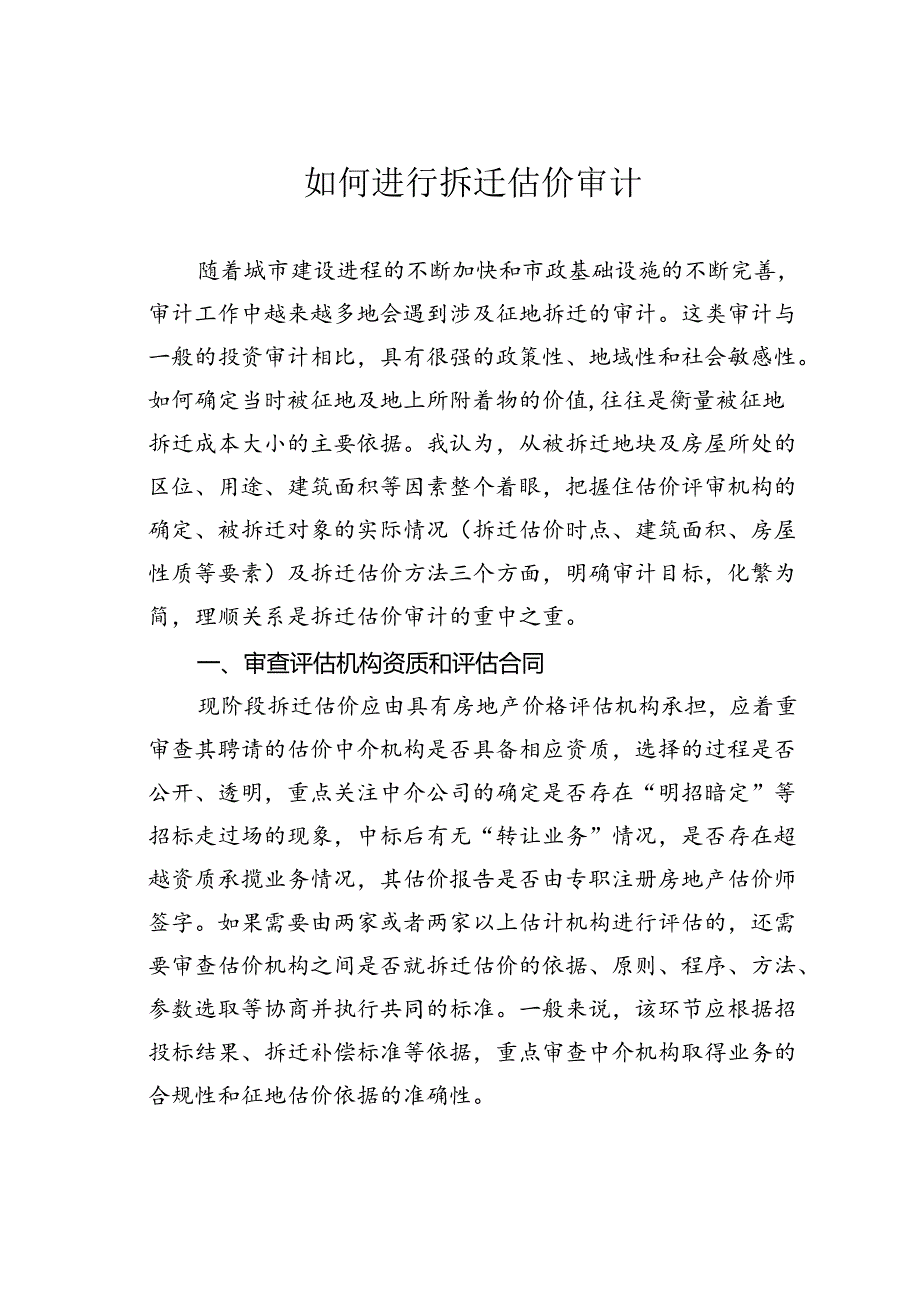 如何进行拆迁估价审计.docx_第1页