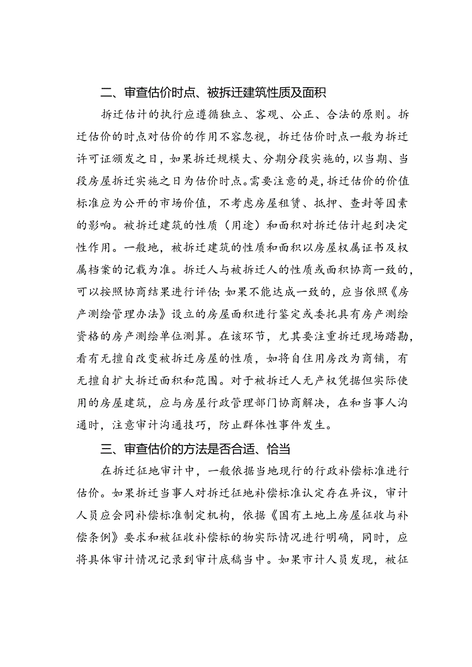 如何进行拆迁估价审计.docx_第2页