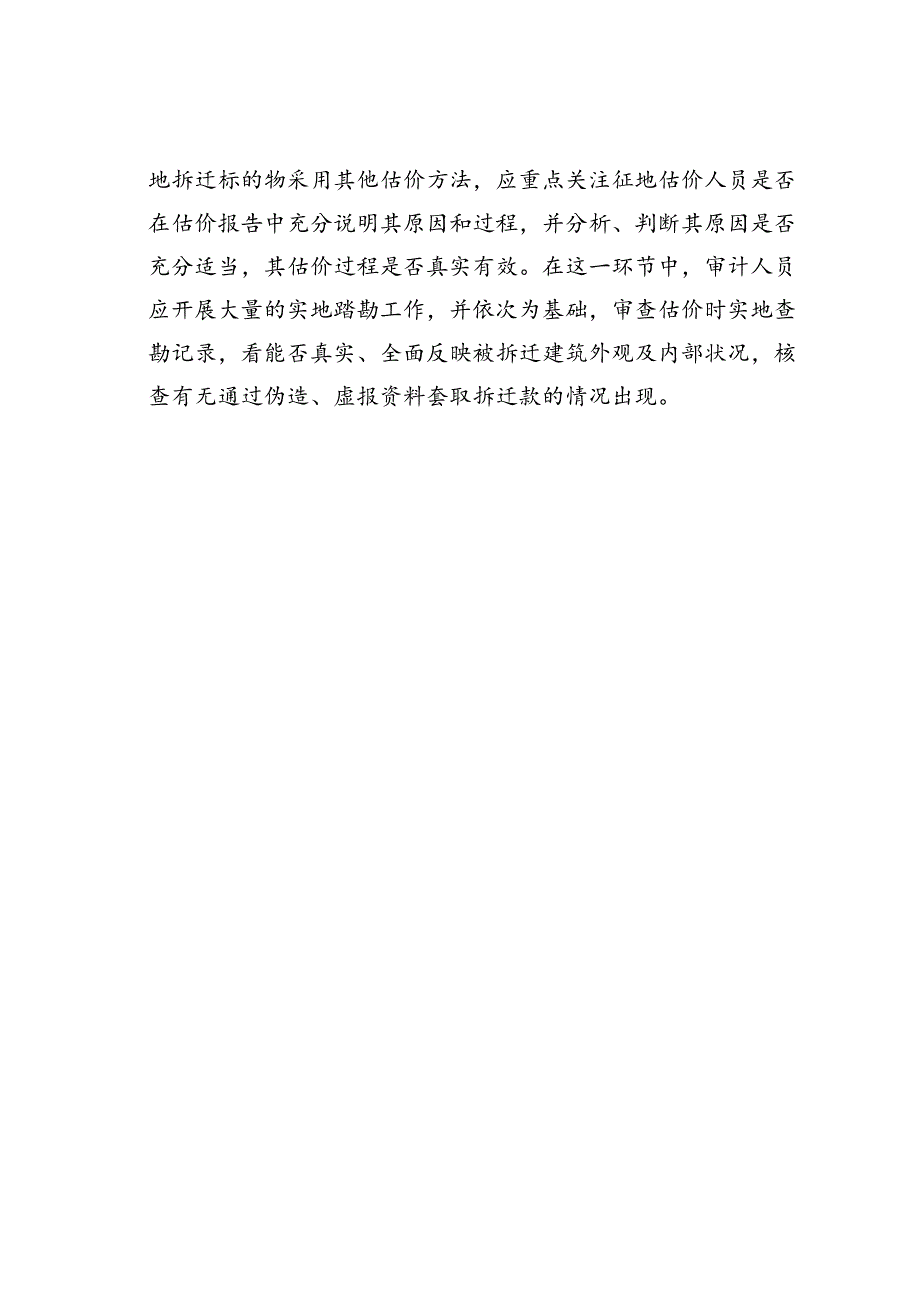 如何进行拆迁估价审计.docx_第3页