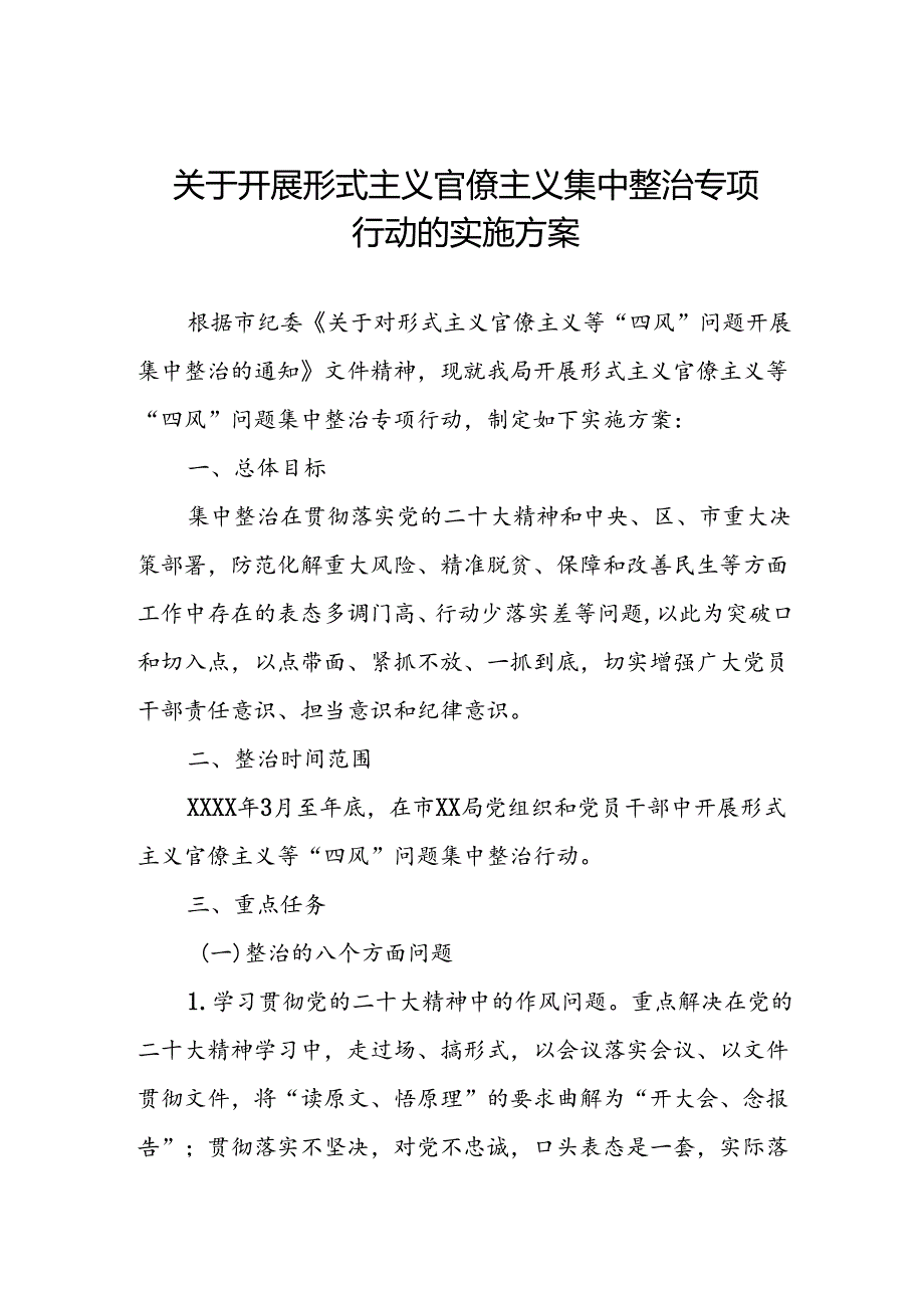 关于开展形式主义官僚主义集中整治专项行动的实施方案.docx_第1页