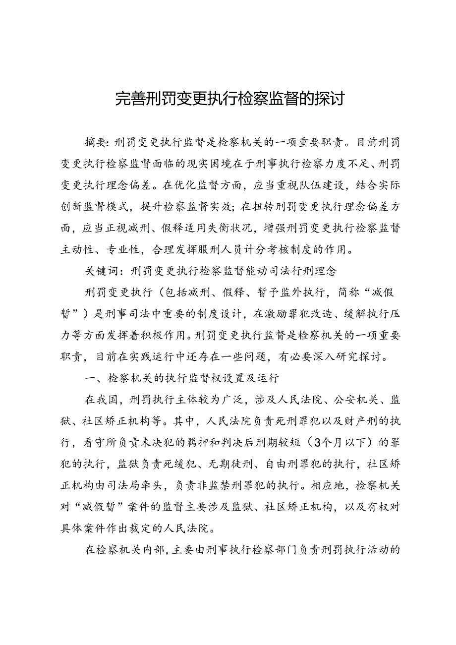 完善刑罚变更执行检察监督的探讨.docx_第1页