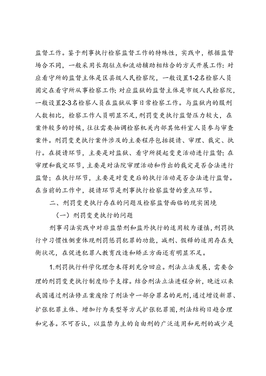 完善刑罚变更执行检察监督的探讨.docx_第2页