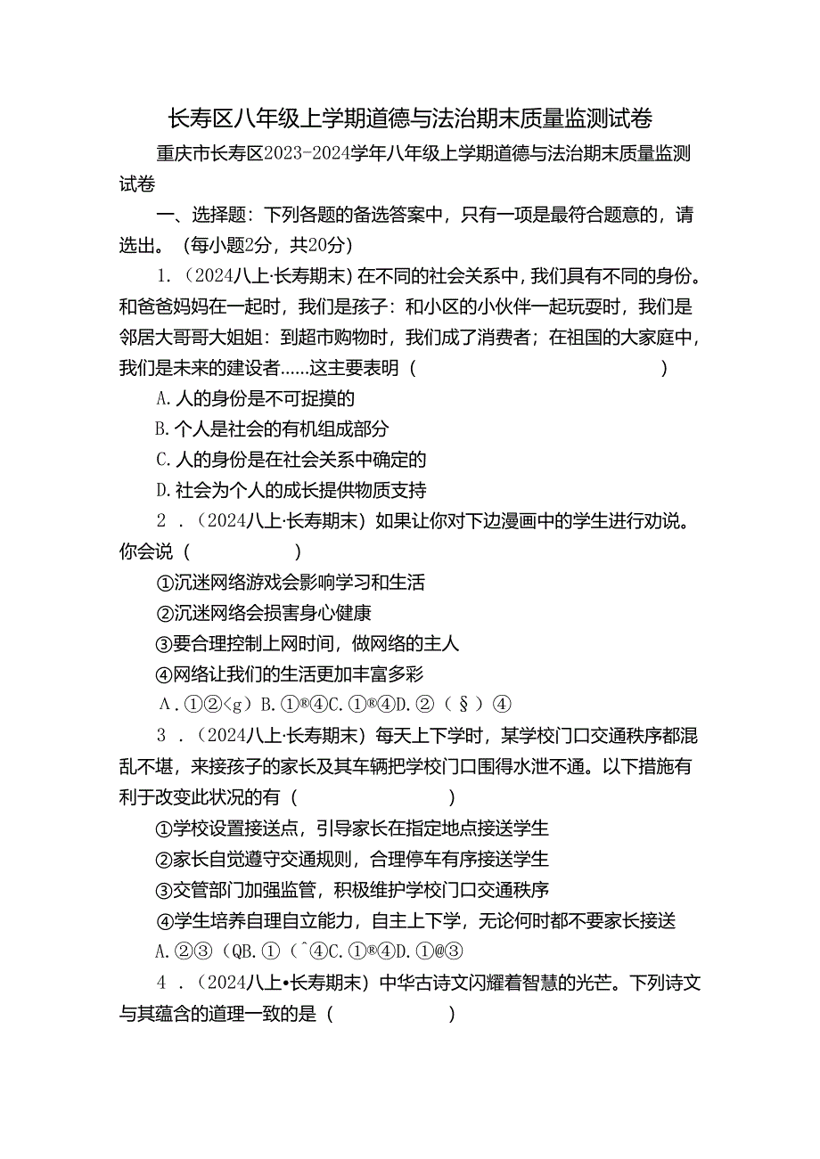 长寿区八年级上学期道德与法治期末质量监测试卷.docx_第1页