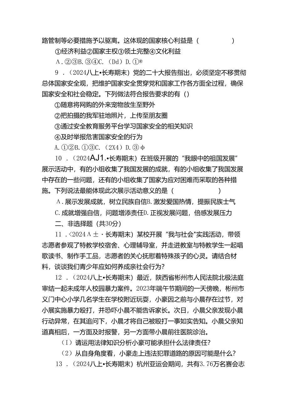 长寿区八年级上学期道德与法治期末质量监测试卷.docx_第3页