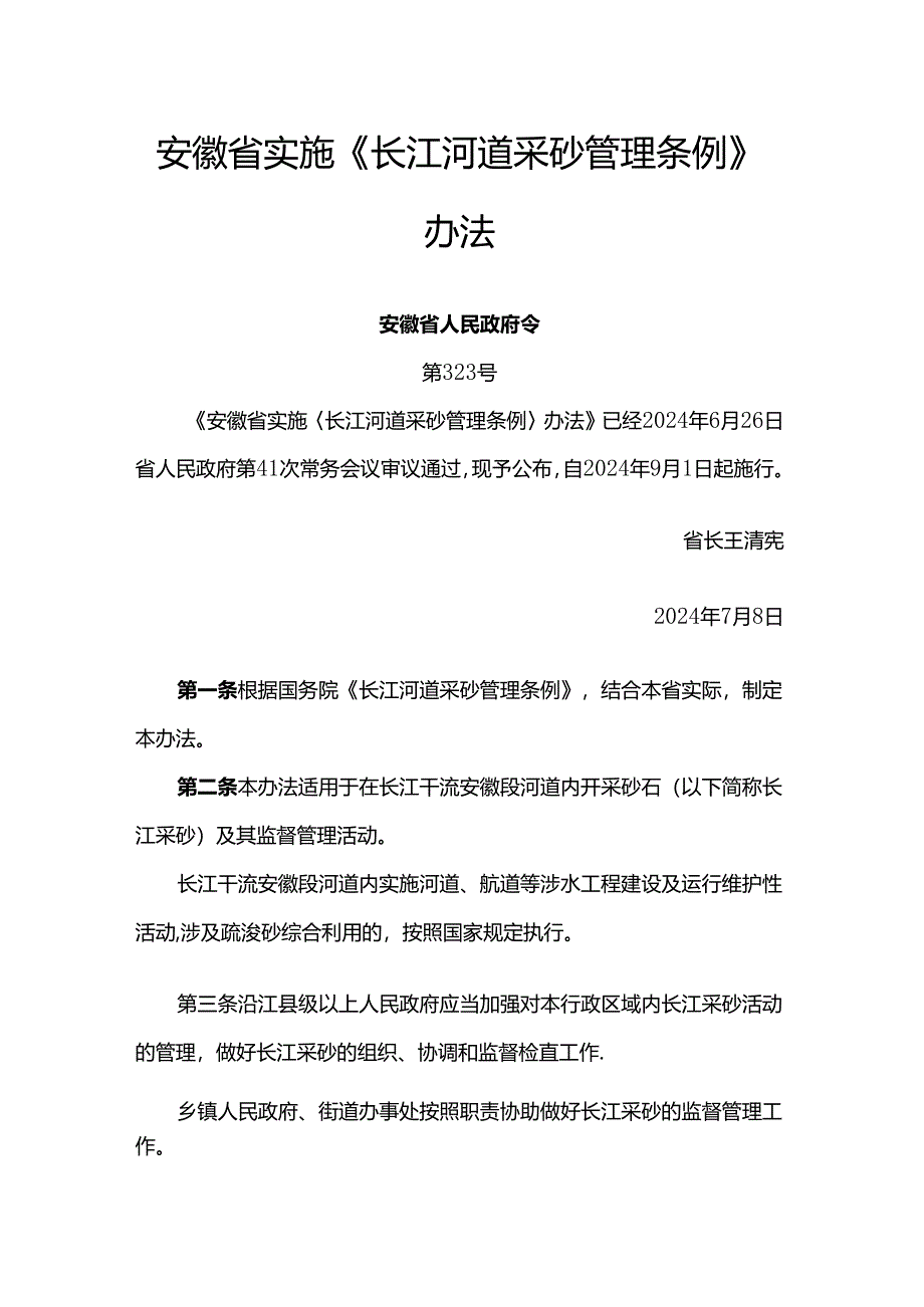 安徽省实施《长江河道采砂管理条例》办法.docx_第1页