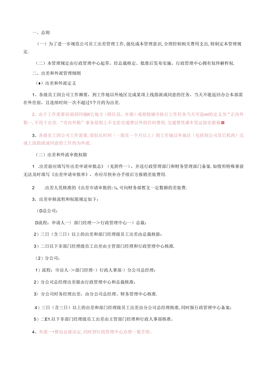 出差和外派管理规定 8A.docx_第1页