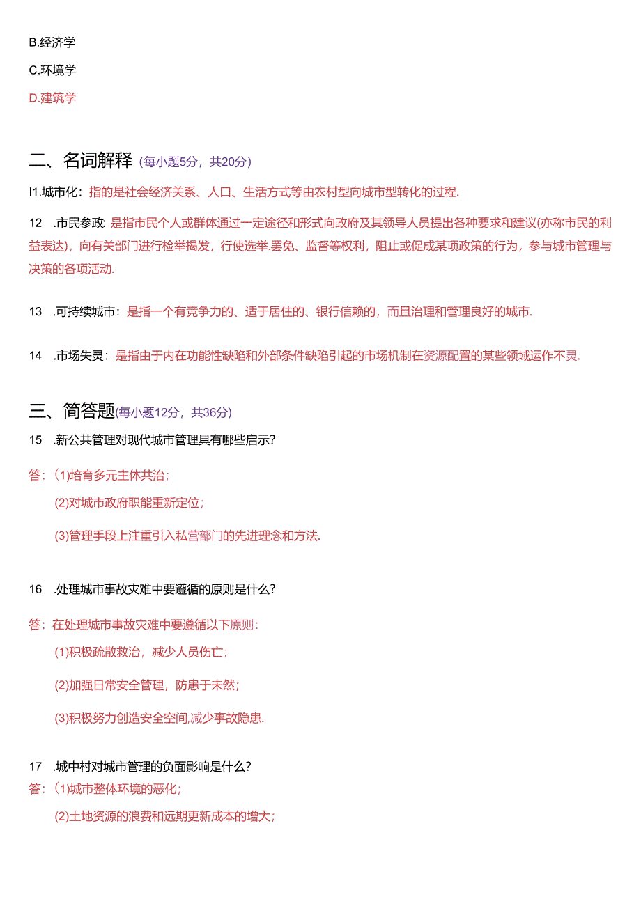 2021年7月国家开放大学本科《城市管理学》期末纸质考试试题及答案.docx_第3页