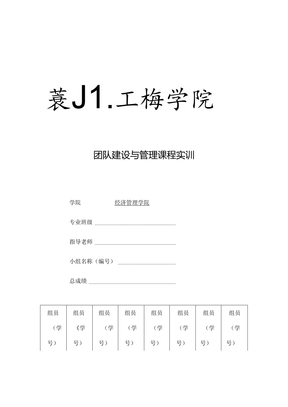 团队建设与管理课程实训.docx_第1页