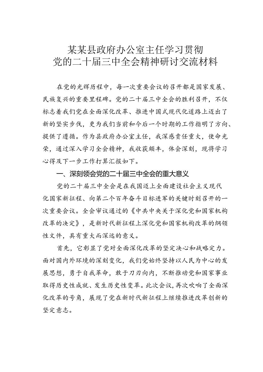 某某县政府办公室主任学习贯彻党的二十届三中全会精神研讨交流材料.docx_第1页