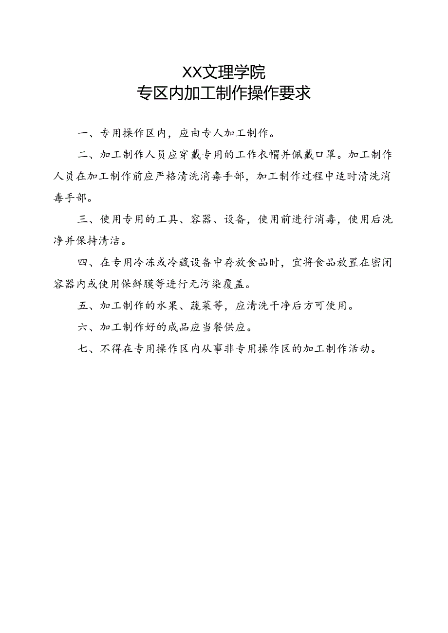 食堂专区内加工制作操作要求（2022年XX文理学院）.docx_第1页