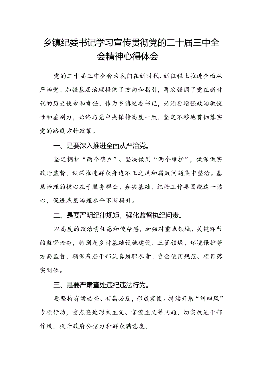 乡镇纪委书记学习宣传贯彻党的二十届三中全会精神心得体会.docx_第1页