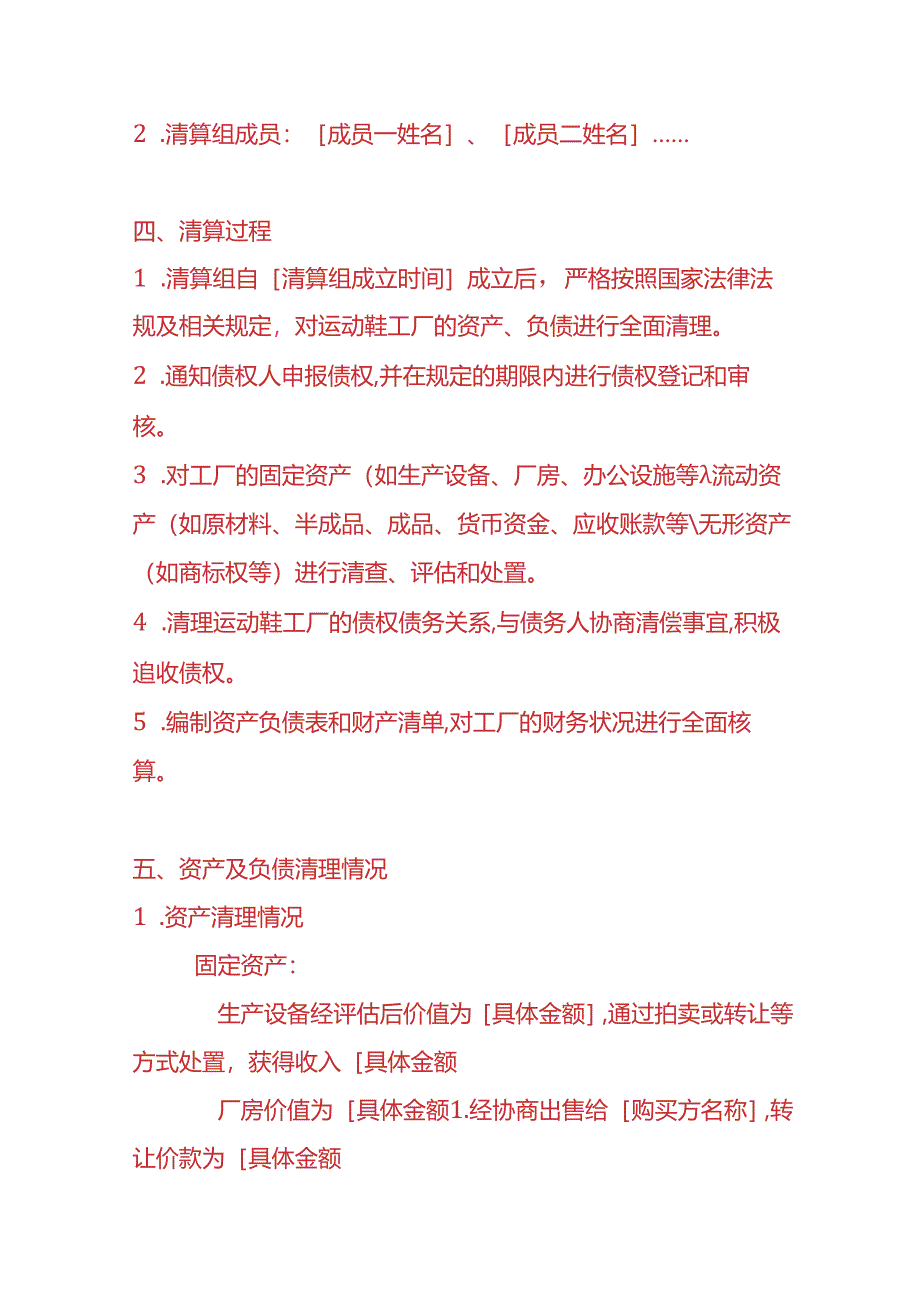 企业管理-运动鞋工厂注销清算报告.docx_第2页