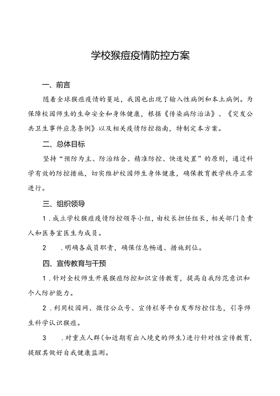 学校关于预防猴痘的防控方案7篇.docx_第1页