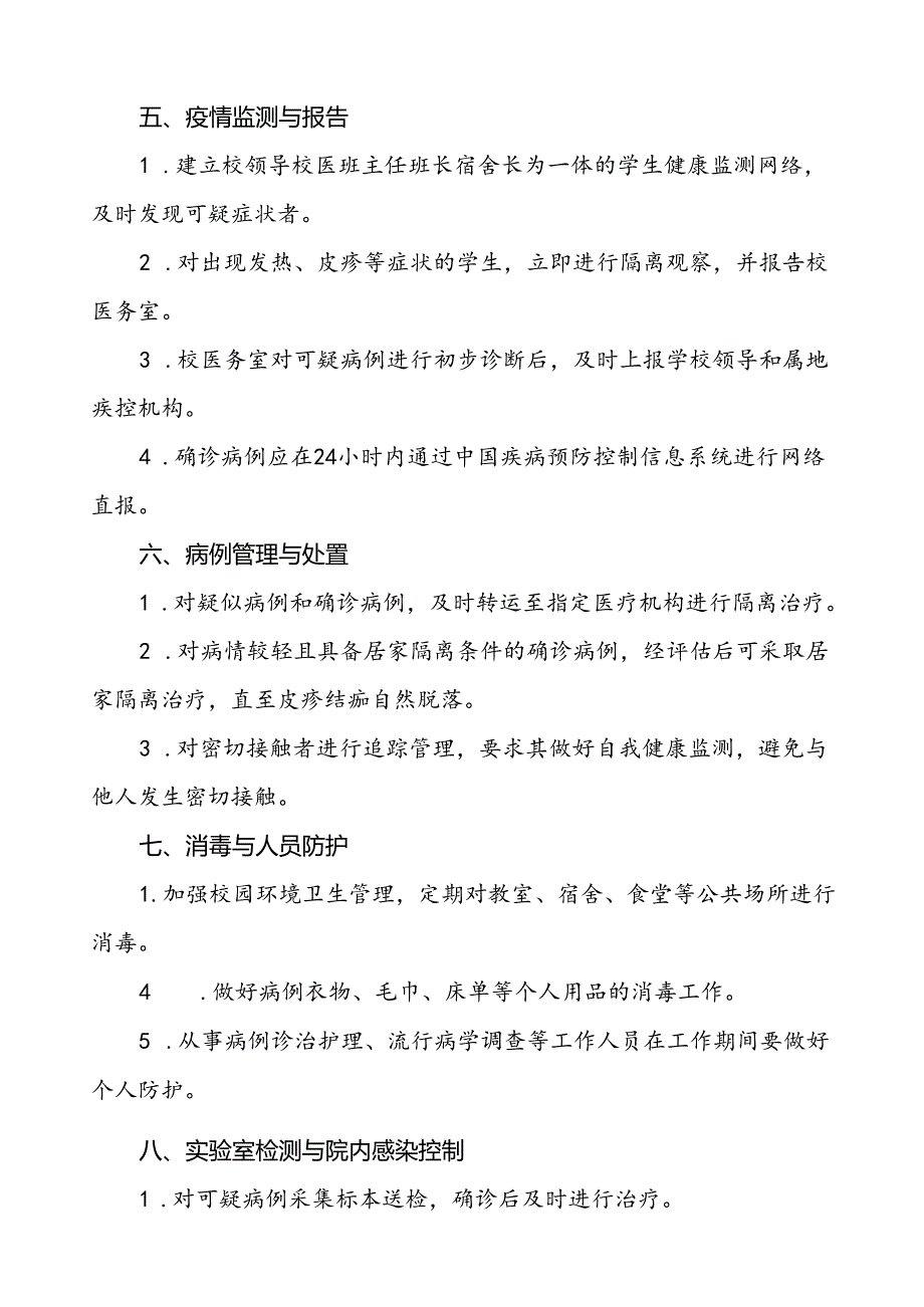 学校关于预防猴痘的防控方案7篇.docx_第2页