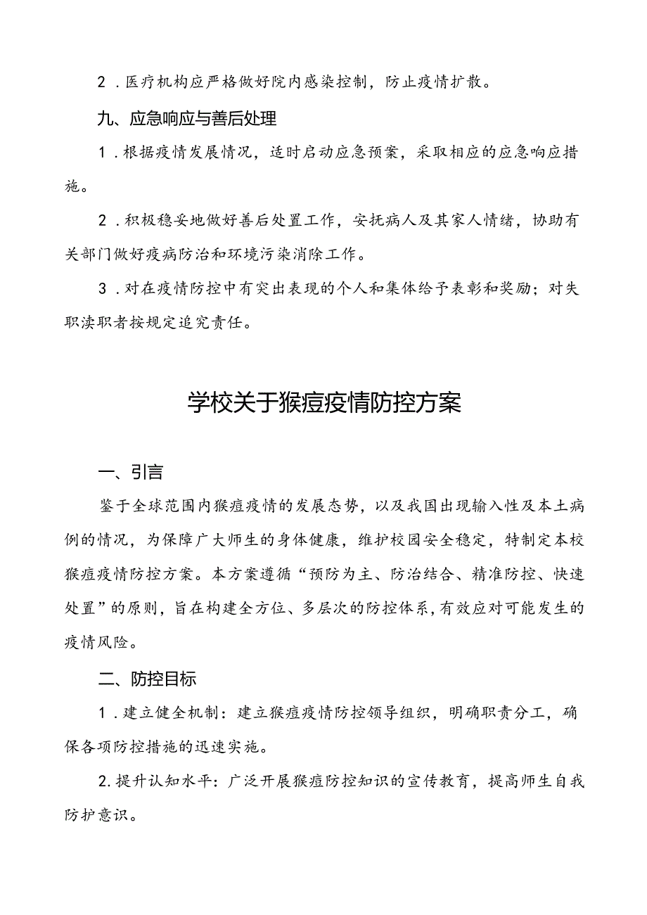 学校关于预防猴痘的防控方案7篇.docx_第3页