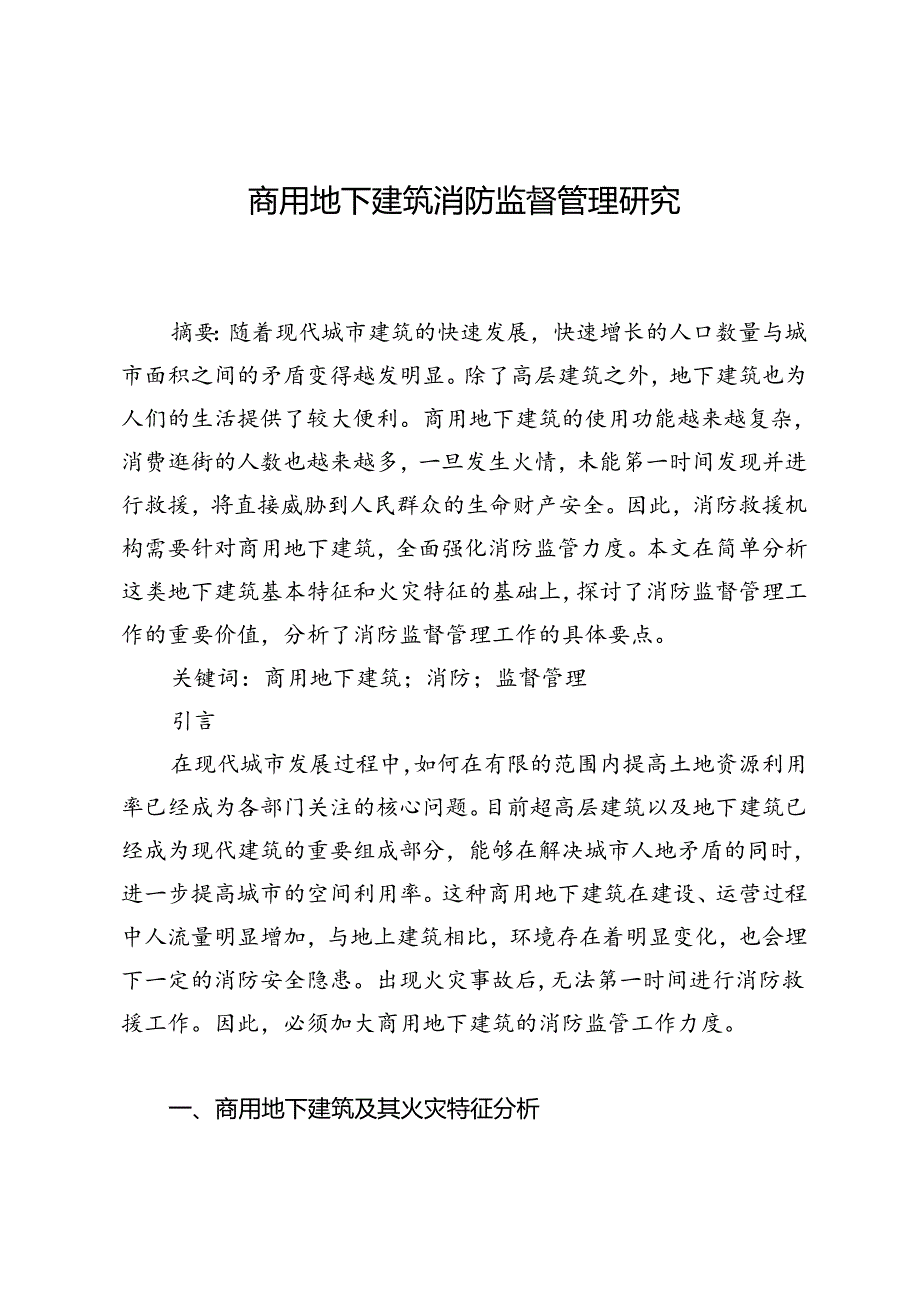 商用地下建筑消防监督管理研究.docx_第1页