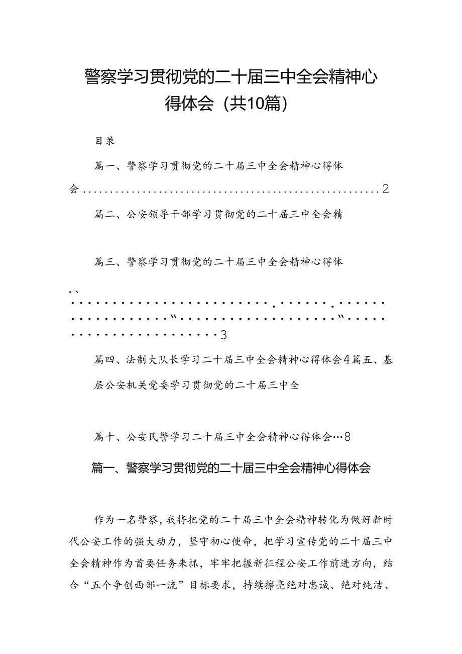 警察学习贯彻党的二十届三中全会精神心得体会（共10篇）.docx_第1页