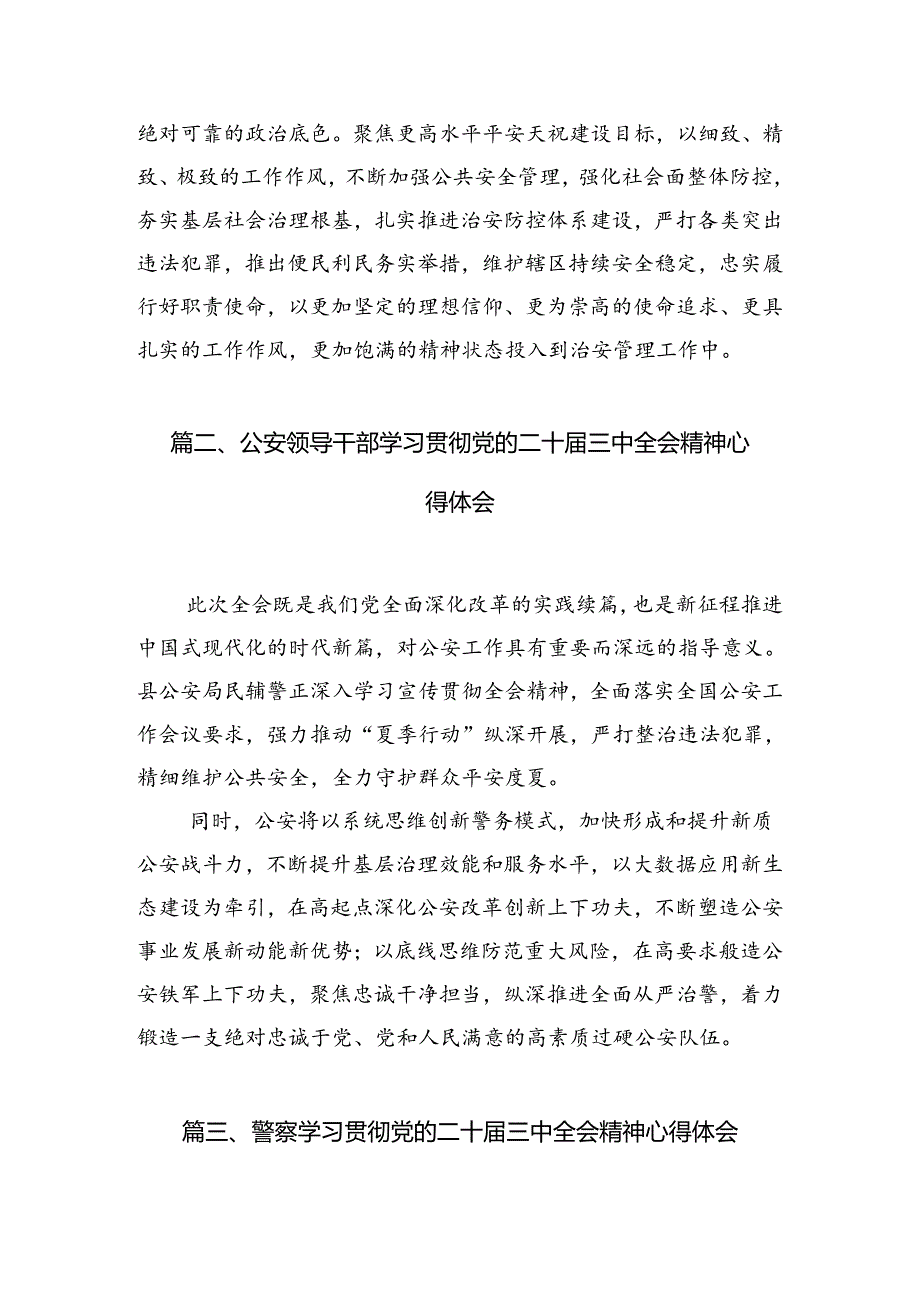 警察学习贯彻党的二十届三中全会精神心得体会（共10篇）.docx_第2页