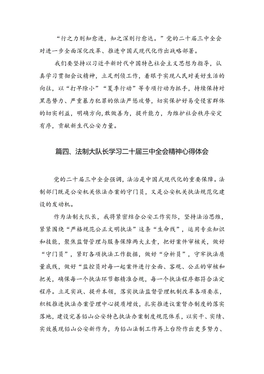 警察学习贯彻党的二十届三中全会精神心得体会（共10篇）.docx_第3页