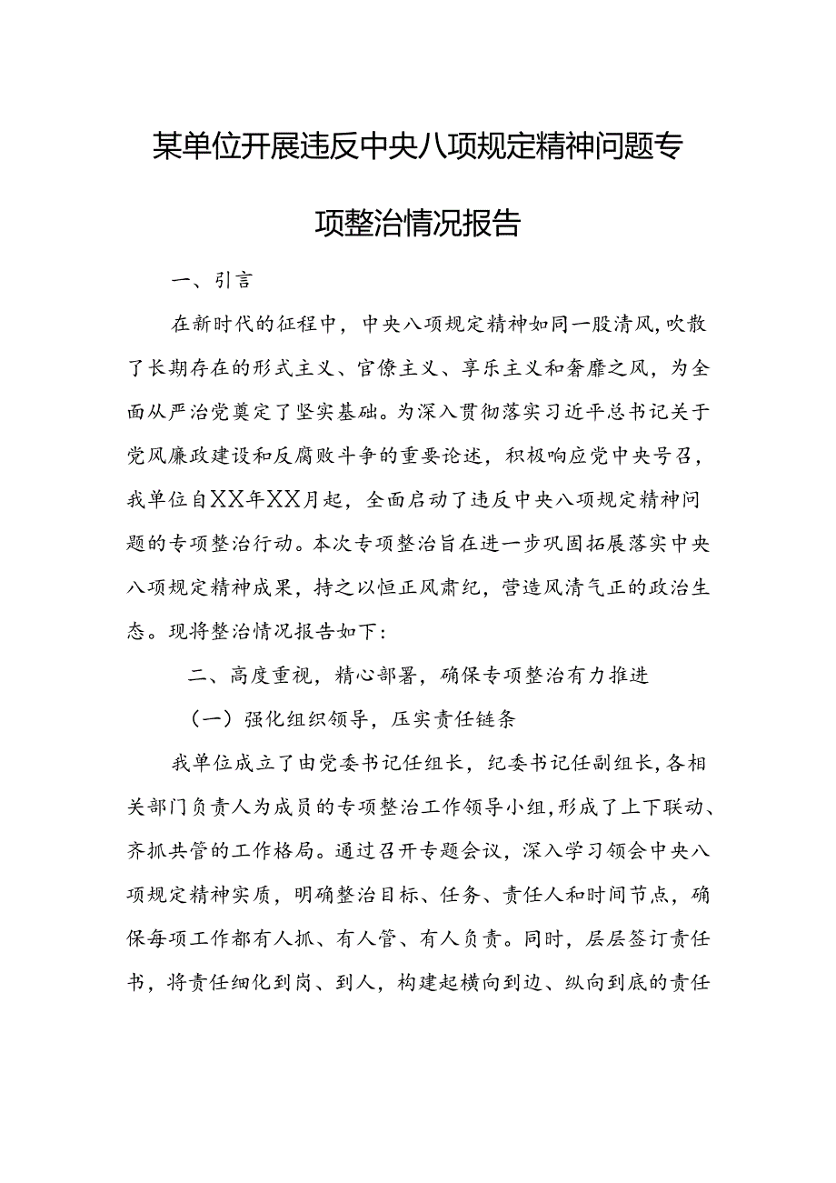 某单位开展违反中央八项规定精神问题专项整治情况报告.docx_第1页