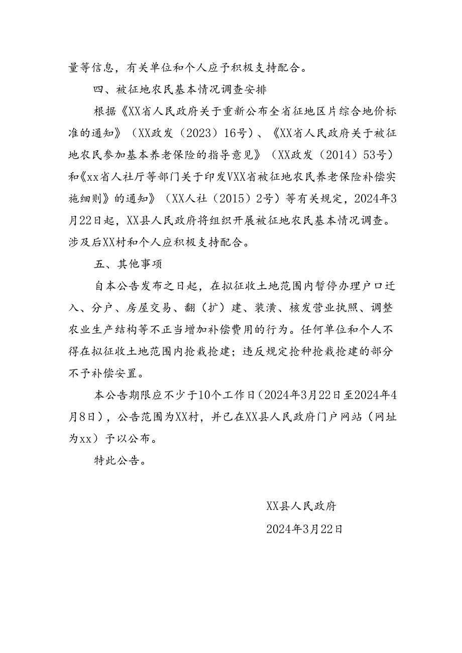 【征地法定公告】xx镇工业污水厂扩建工程项目建设用地土地征收预公告.docx_第2页