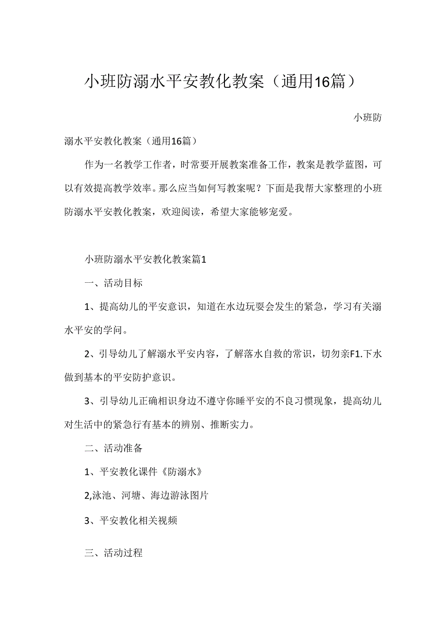 小班防溺水安全教育教案（通用16篇）.docx_第1页