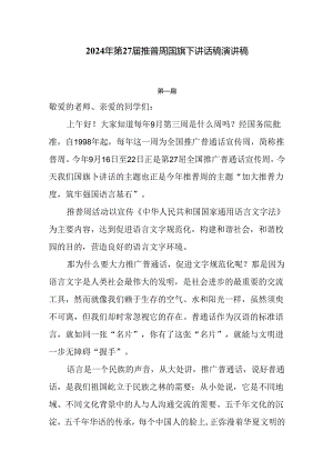 2024第27届推普周国旗下讲话稿演讲稿6篇.docx