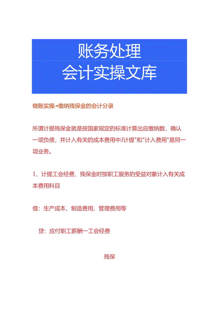 做账实操-缴纳残保金的会计分录.docx_第1页