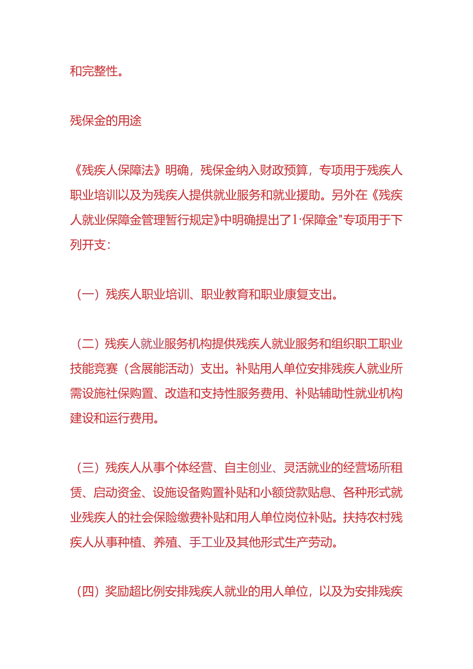 做账实操-缴纳残保金的会计分录.docx_第3页