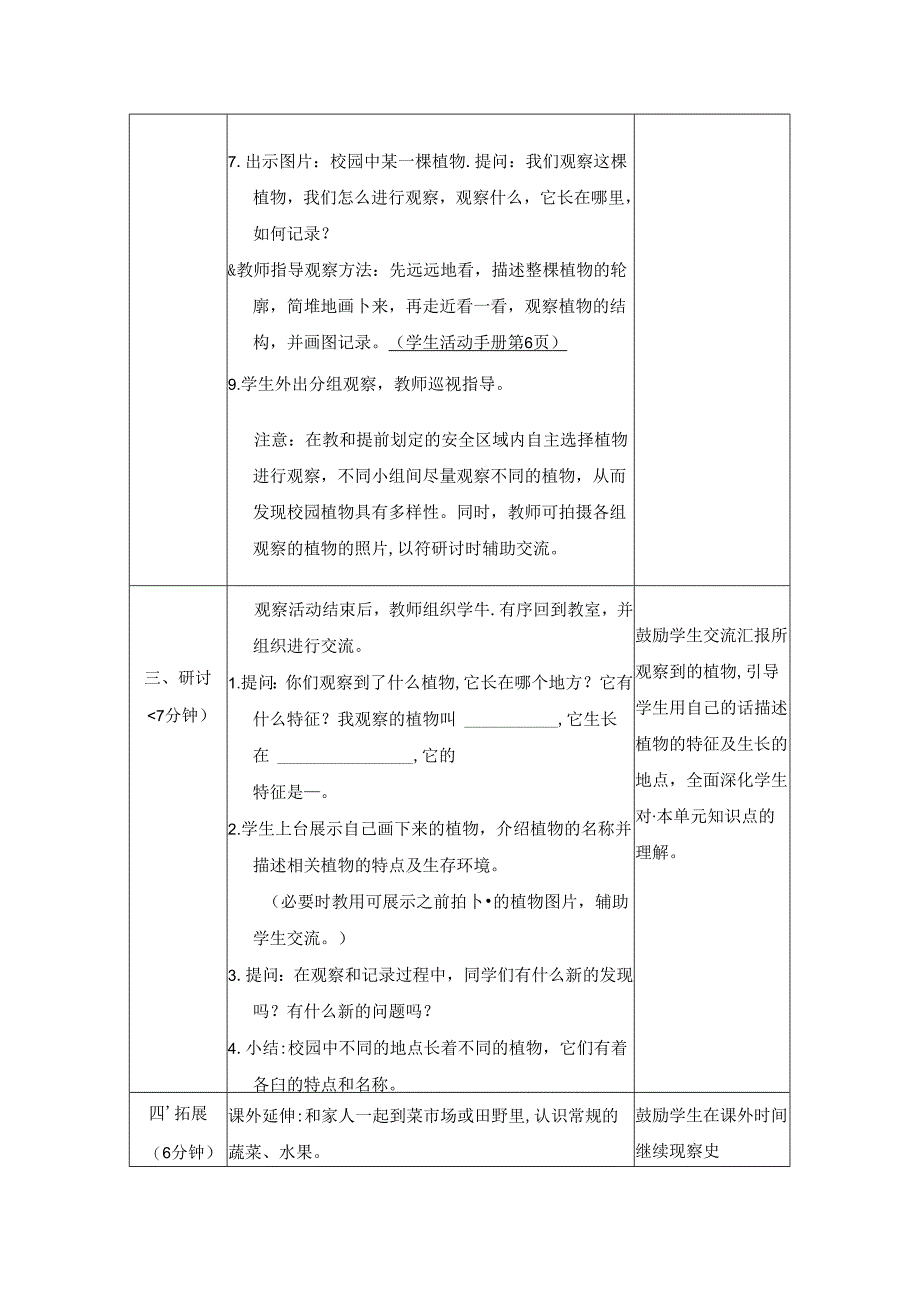 （2024秋）科教版科学一年级上册《校园里的植物》教案.docx_第3页