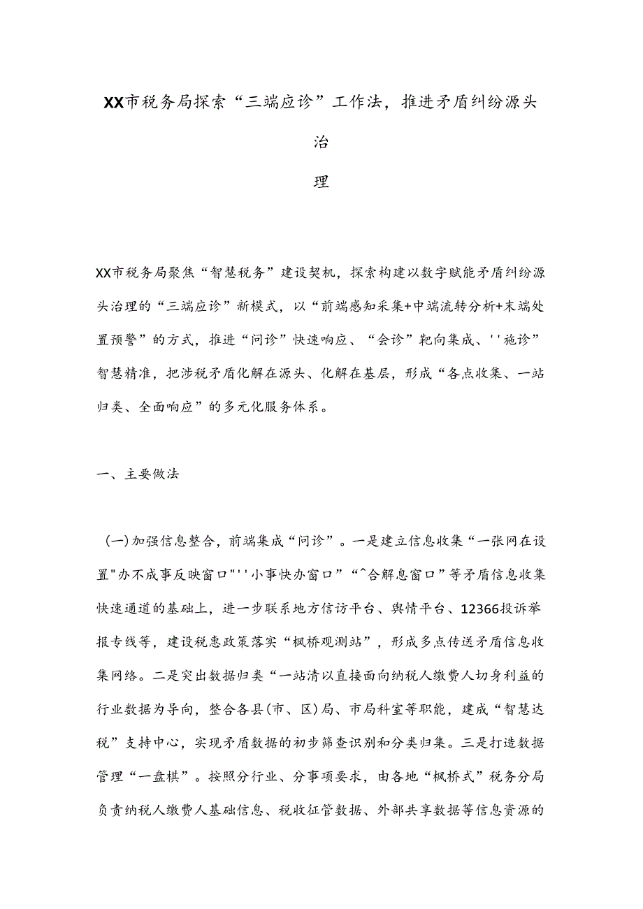 XX市税务局探索“三端应诊”工作法推进矛盾纠纷源头治理.docx_第1页