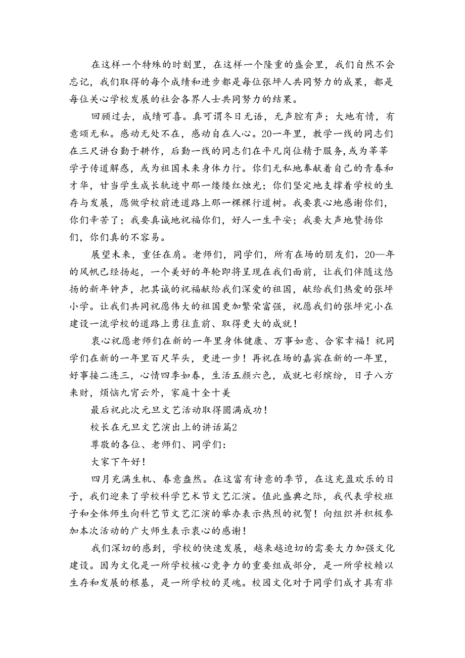 校长在元旦文艺演出上的讲话（3篇）.docx_第2页