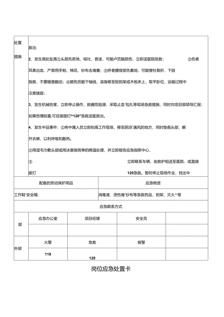 重点岗位应急处置卡(建筑施工单位).docx_第2页