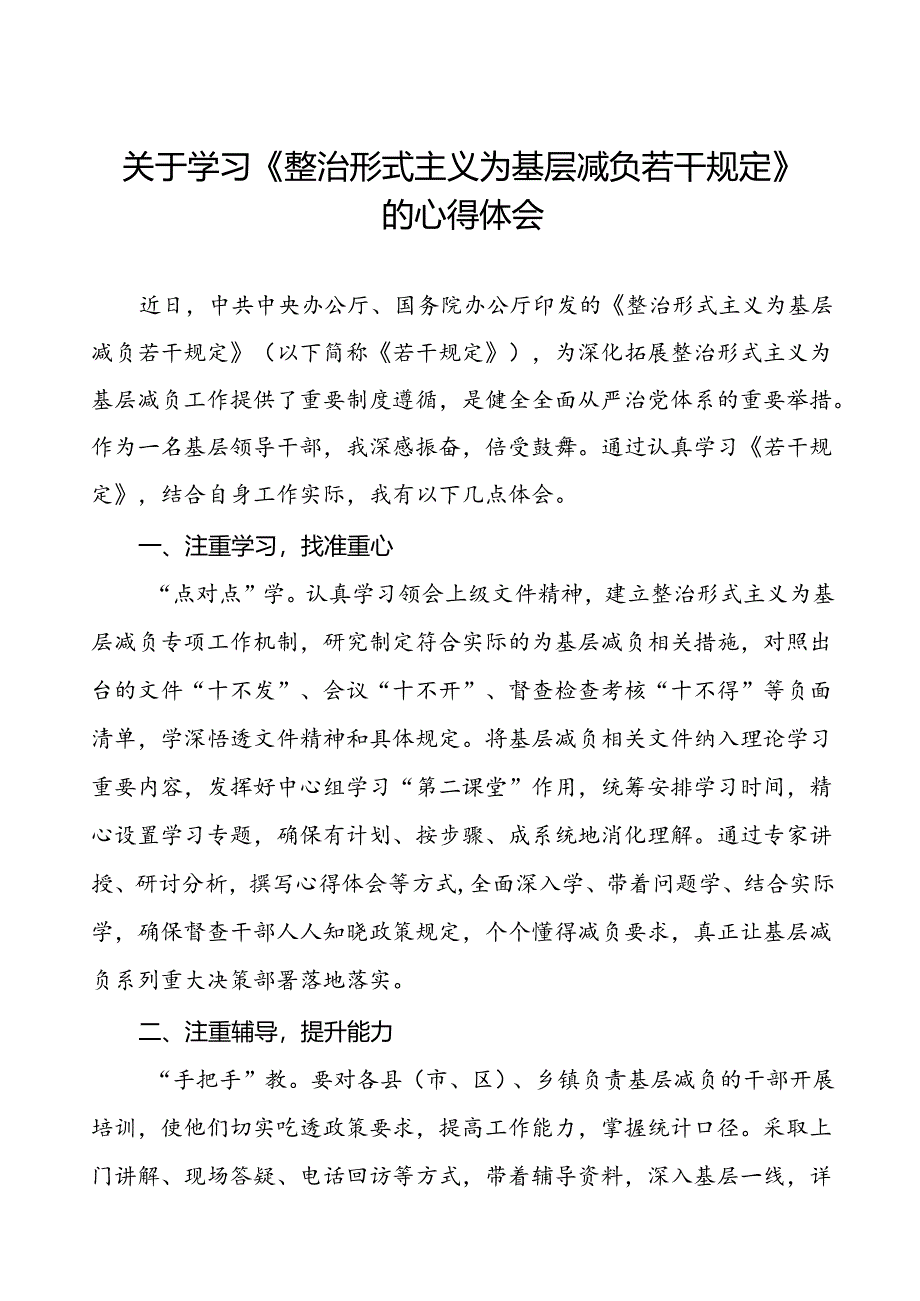 《整治形式主义为基层减负若干规定》心得体会发言材料七篇.docx_第1页