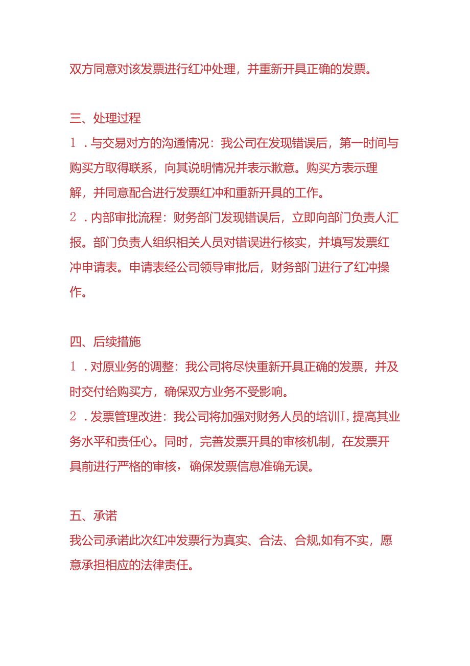 做账实操-因开票信息错误红冲的情况说明.docx_第2页