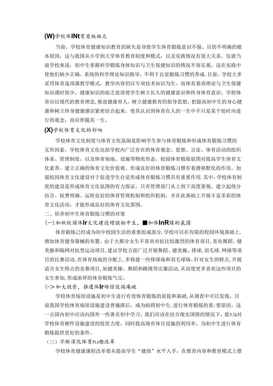 体育锻炼对学生良好行为习惯的培养——以初中生为例 论文.docx_第2页