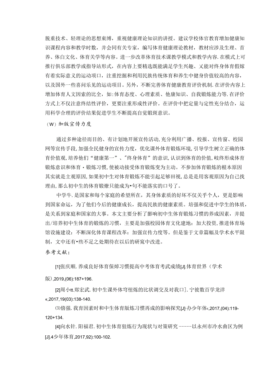 体育锻炼对学生良好行为习惯的培养——以初中生为例 论文.docx_第3页