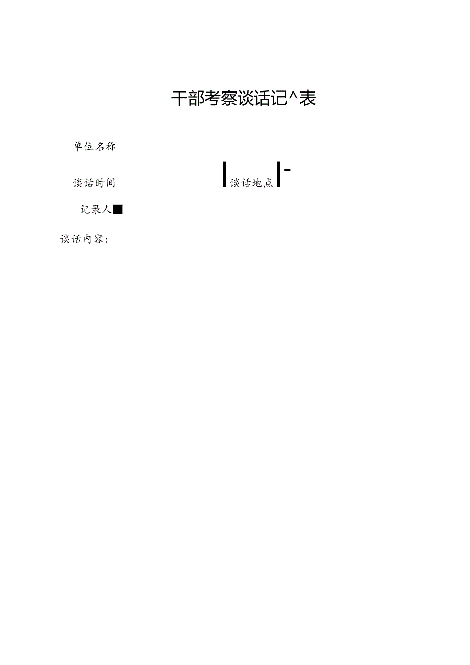 干部考察谈话记录表.docx_第1页