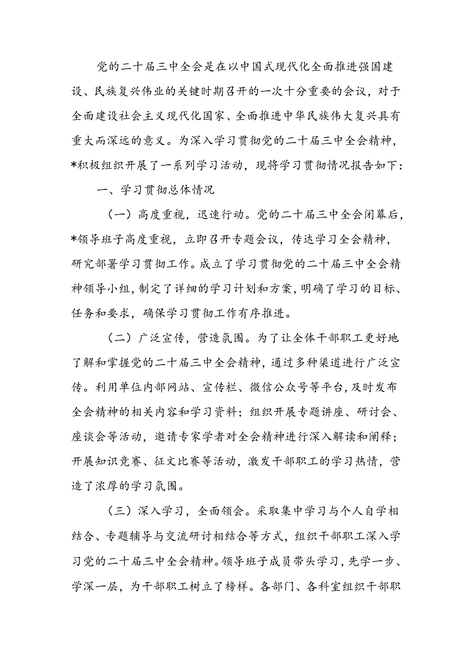 学习贯彻党的二十届三中全会精神的情况报告.docx_第1页