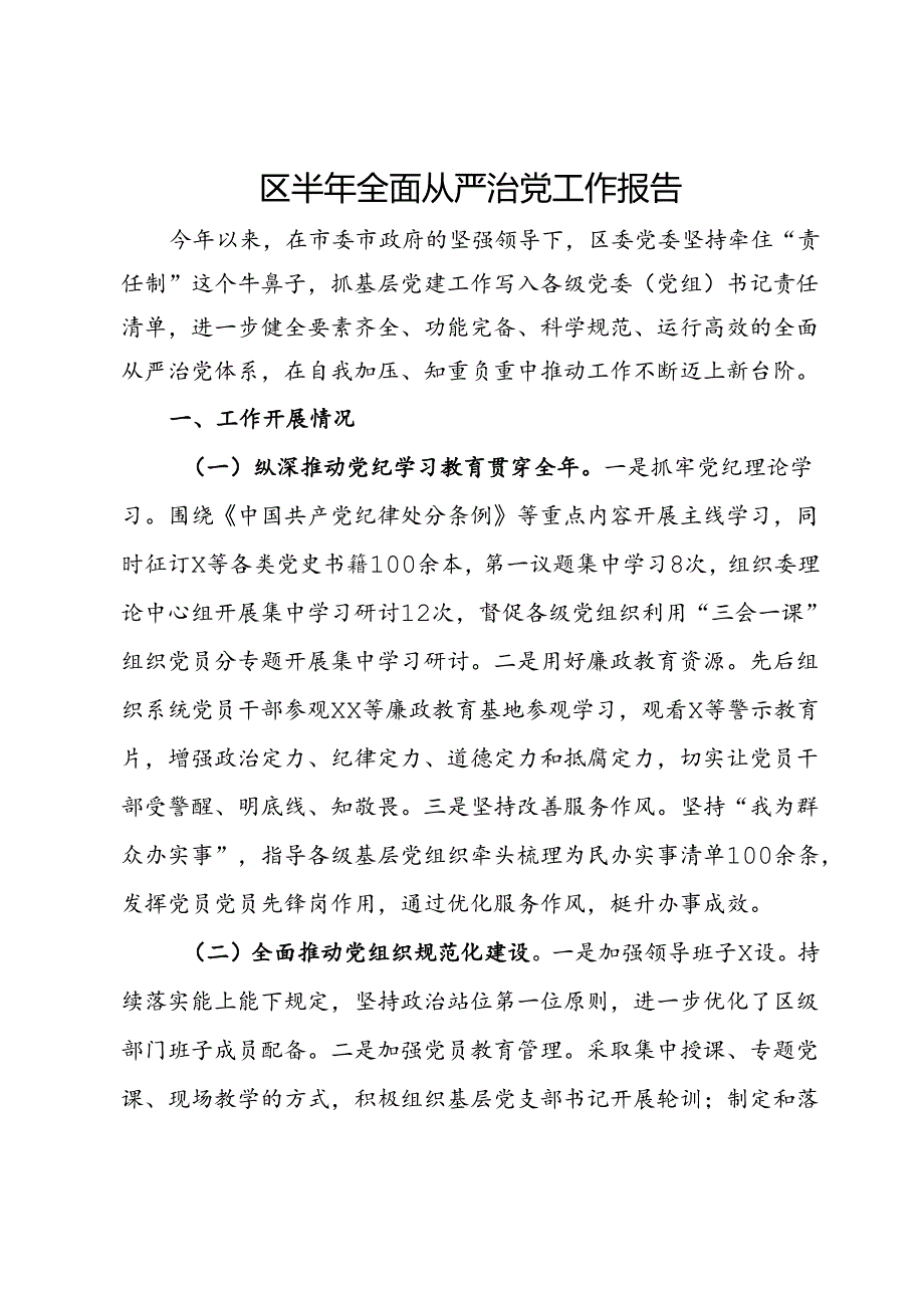 区2024年上半年全面从严治党工作报告.docx_第1页