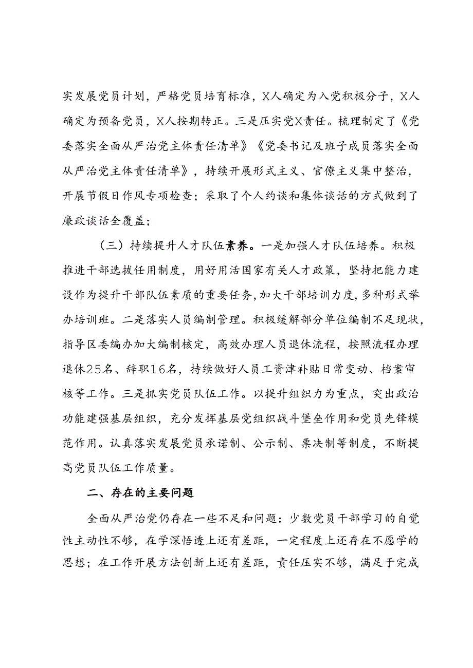 区2024年上半年全面从严治党工作报告.docx_第2页