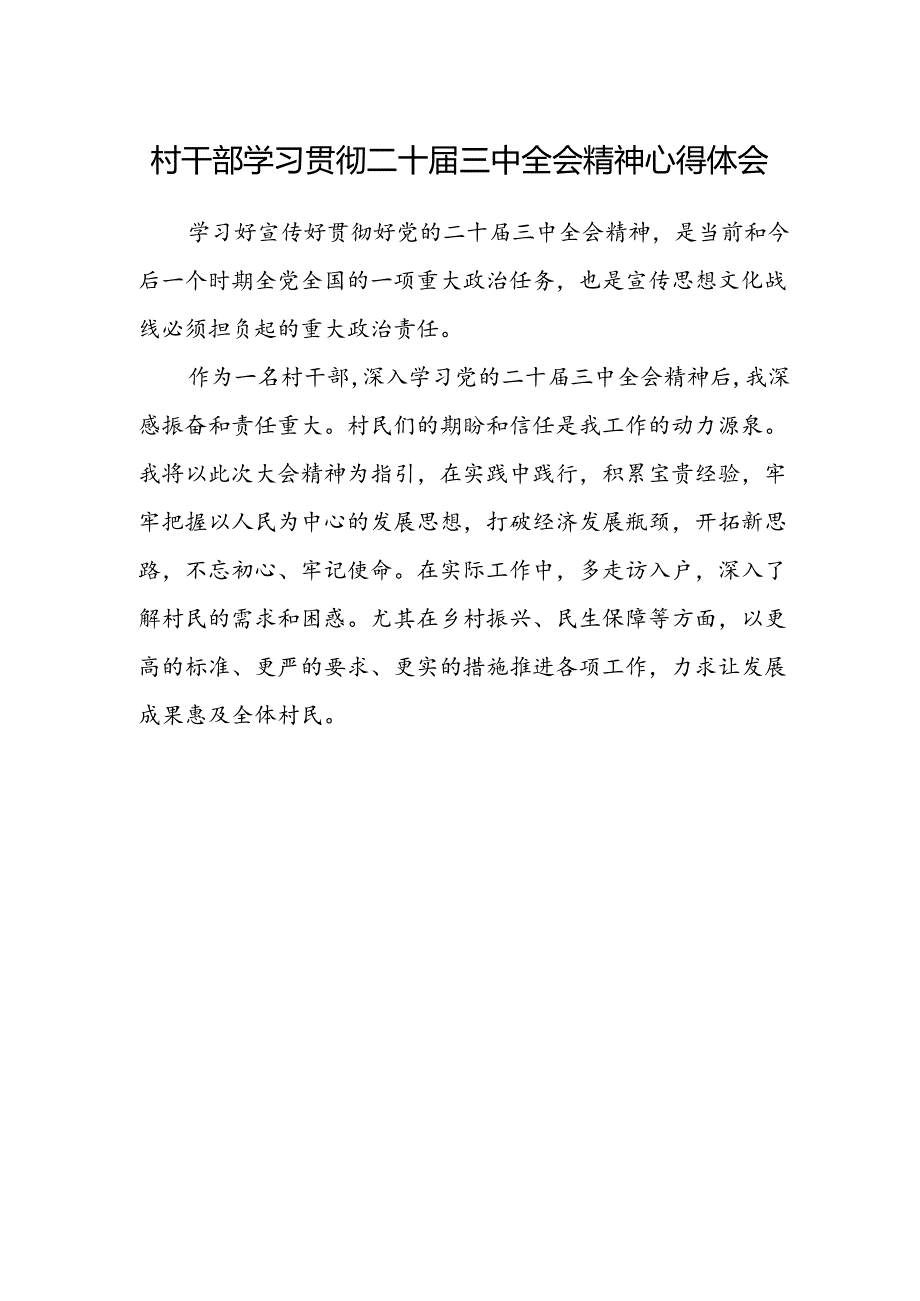 村干部学习贯彻二十届三中全会精神心得体会.docx_第1页