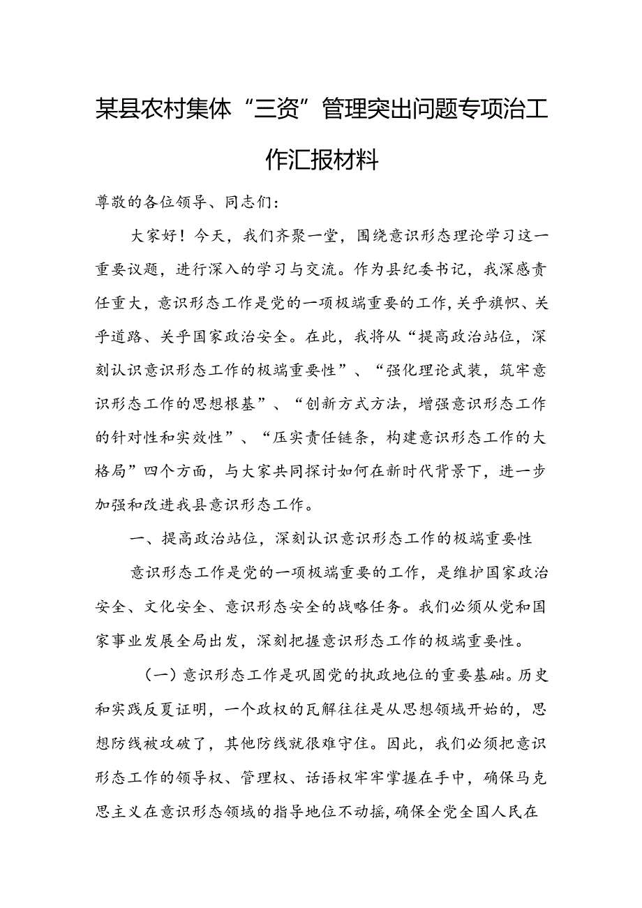 某县农村集体“三资”管理突出问题专项治工作汇报材料.docx_第1页