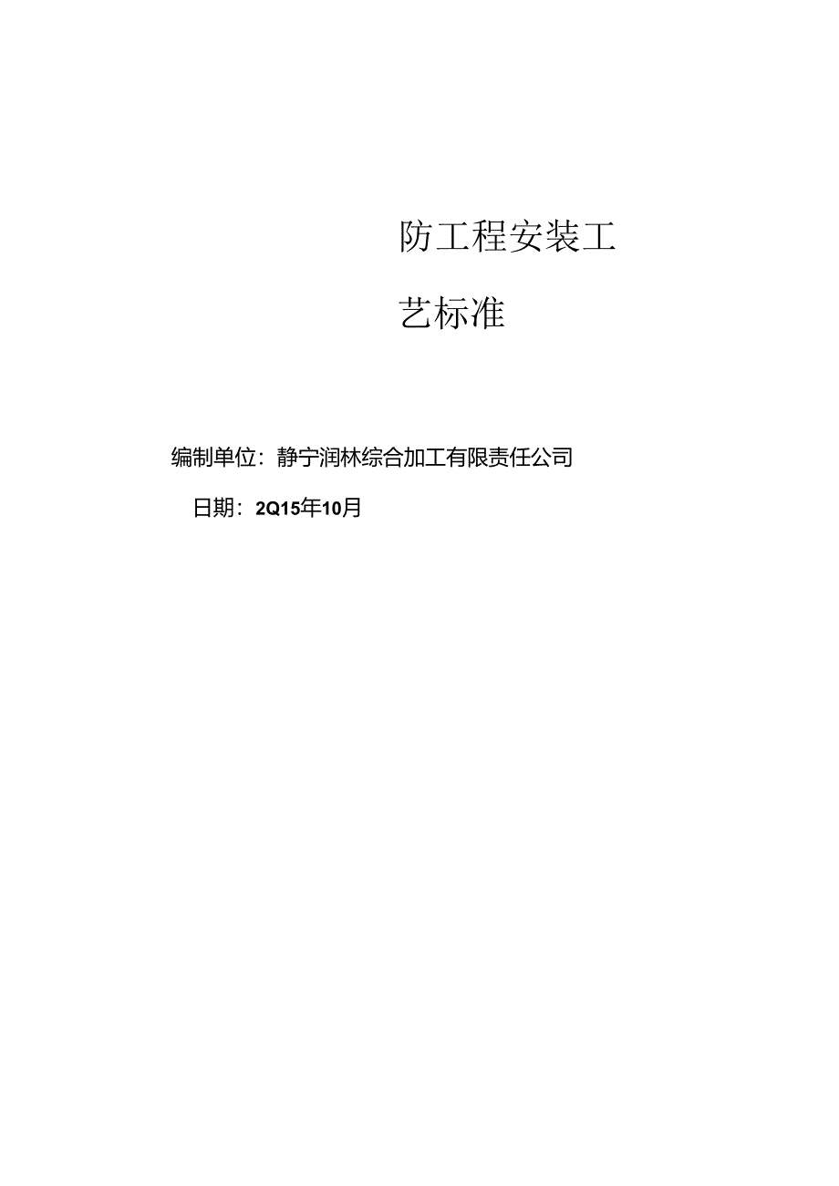 消防工程安装施工工艺标准.docx_第1页