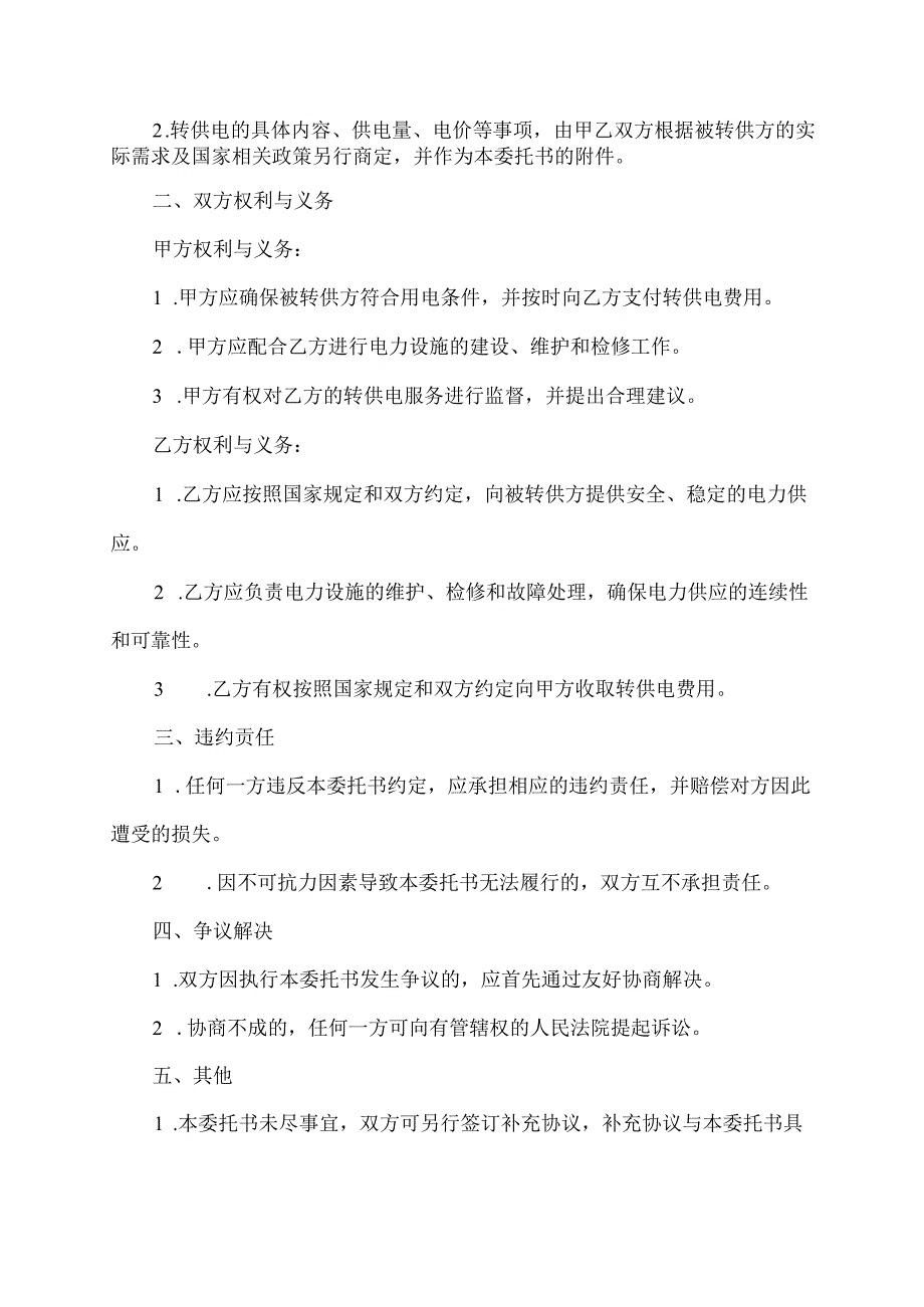 电网公司转供电委托书范本.docx_第2页