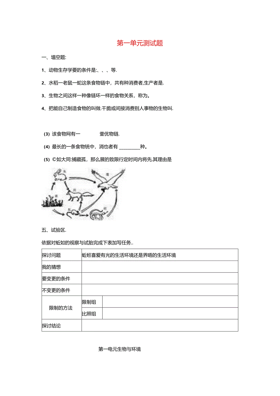 五年级科学上册第一单元综合测试无答案教科版.docx_第1页