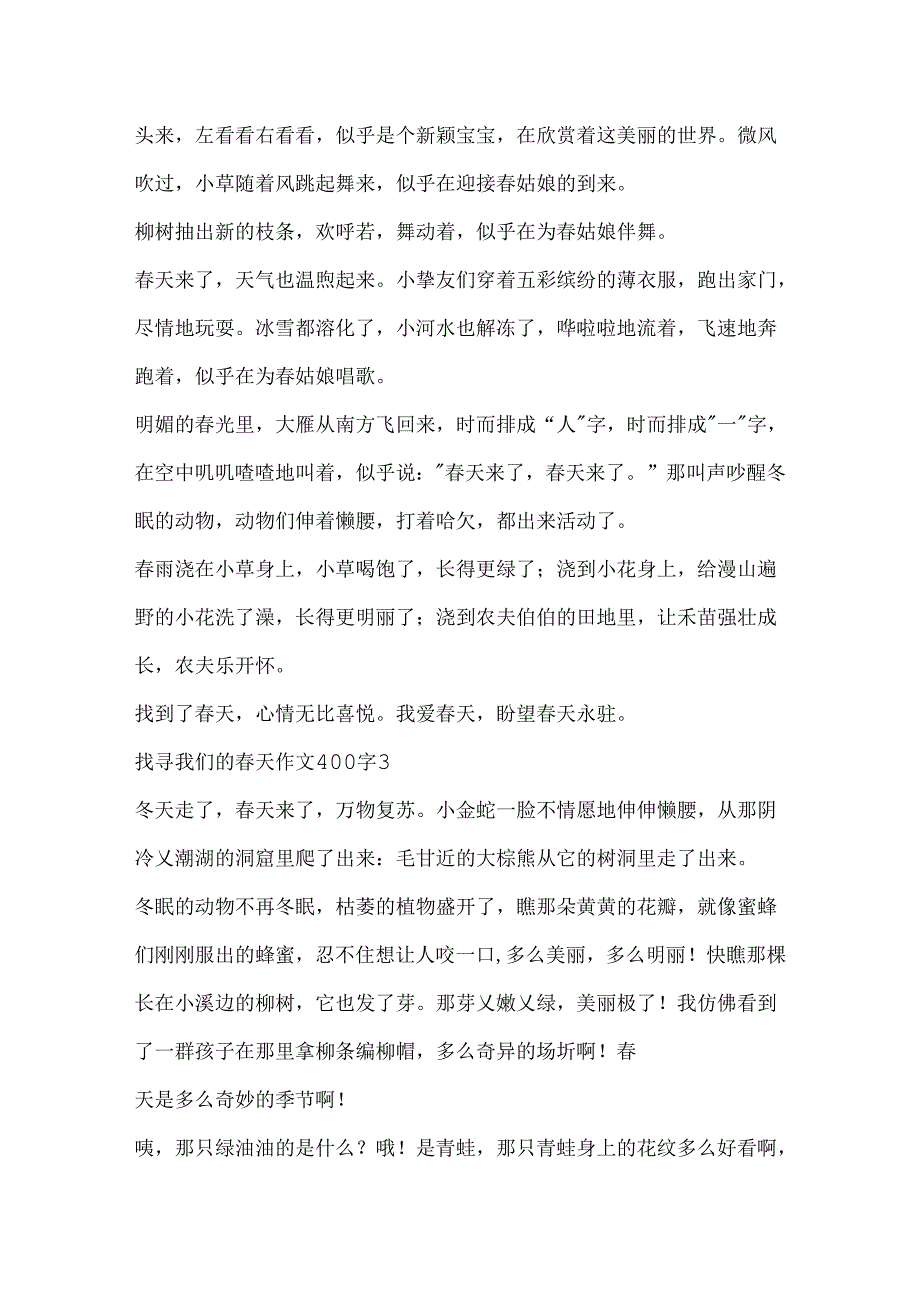 寻找我们的春天作文400字.docx_第2页