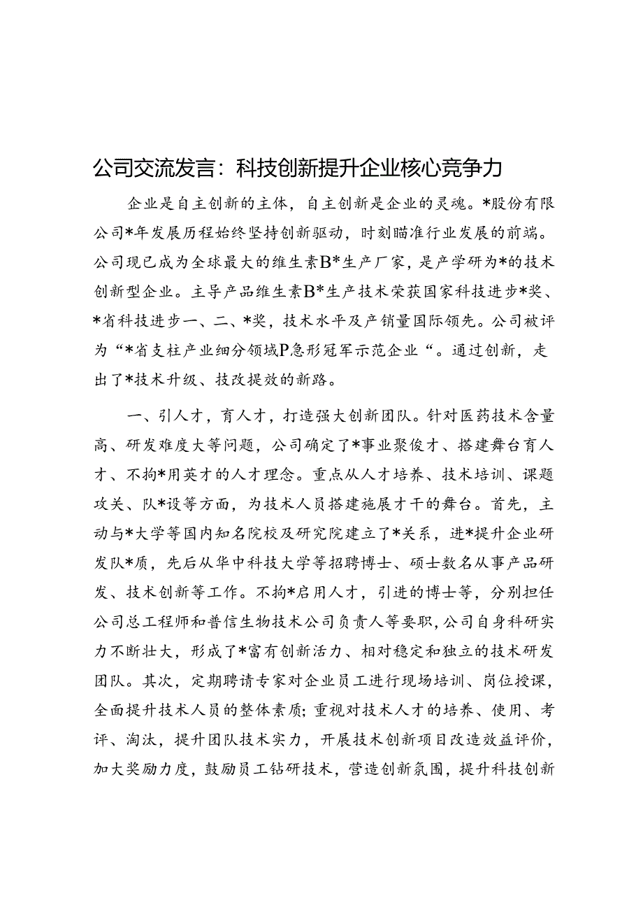 公司交流发言：科技创新提升企业核心竞争力.docx_第1页