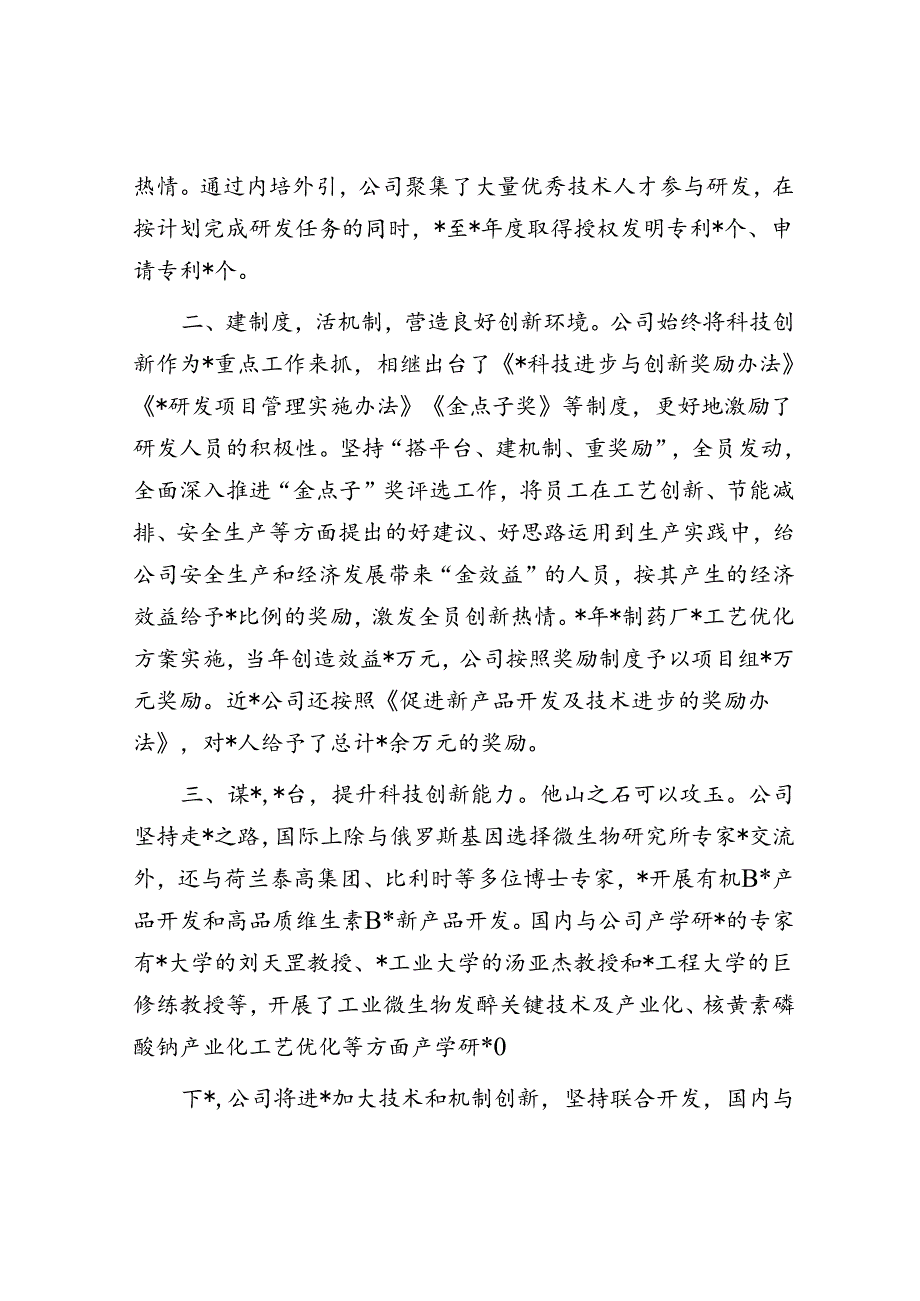 公司交流发言：科技创新提升企业核心竞争力.docx_第2页