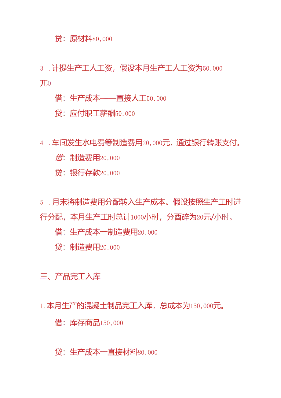 记账实操-混凝土及制品公司的账务处理实例.docx_第2页